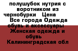 полушубок нутрия с воротником из чернобурки › Цена ­ 7 000 - Все города Одежда, обувь и аксессуары » Женская одежда и обувь   . Калининградская обл.